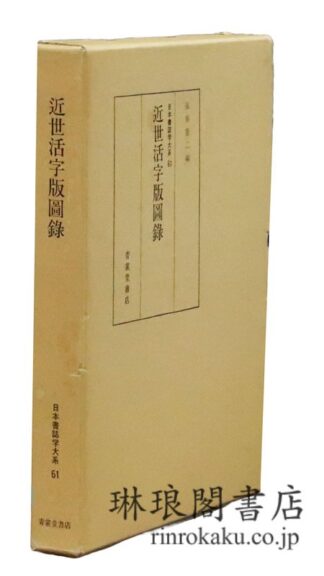 近世活字版図録  日本書誌学大系