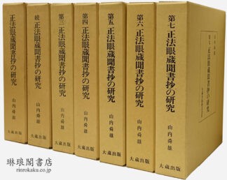 正法眼蔵聞書抄の研究