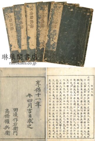 広益助語辞集例 三巻