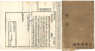 楚辞 八巻 附後語六巻