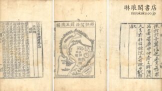 駕洛三王事蹟考 六巻