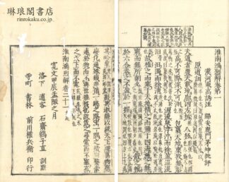 淮南鴻烈解 二十一巻