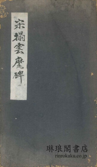 宋搨雲麾李思訓碑