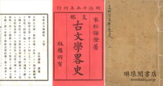 支那古文学略史