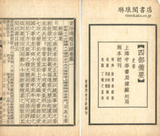 通鑑目録 三十巻