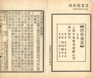 通鑑目録 三十巻