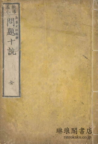 教導基本 問題十説