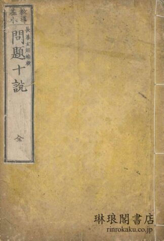 教導基本 問題十説