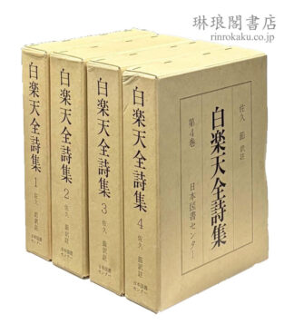 白楽天全詩集  続国訳漢文大成