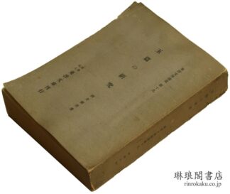 玉篇の研究  東洋文庫論叢