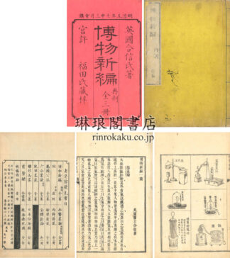 博物新編 一集~三集 再刻