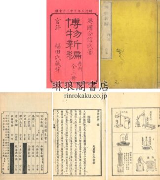 博物新編 一集~三集 再刻