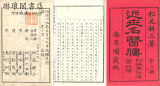 近世名医伝 三巻