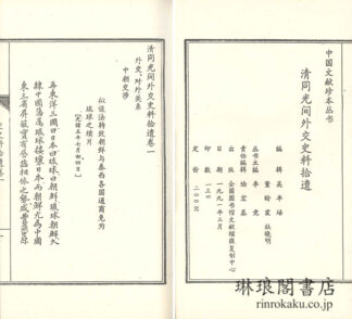清同光間外交史料拾遺 五巻 中国文献珍本叢書