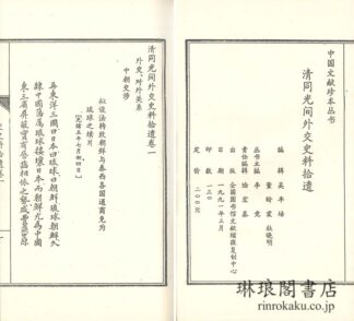 清同光間外交史料拾遺 五巻 中国文献珍本叢書