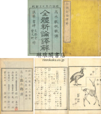 全体新論訳解 四巻 絵図入