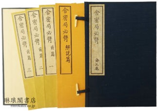 舎密局必携 三巻 復刻版 附解説