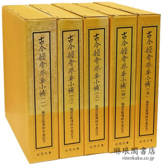 明版 古今韻会挙要小補