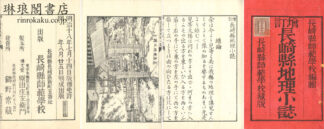 増訂 長崎県地理小誌