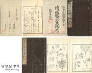 遠西医方名物考 三十六巻 補遺九巻