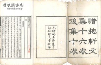 惜抱軒文集 十六巻 後集十巻