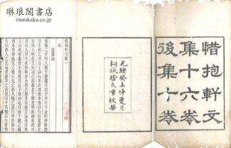 惜抱軒文集 十六巻 後集十巻