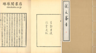 説文審音 十六巻