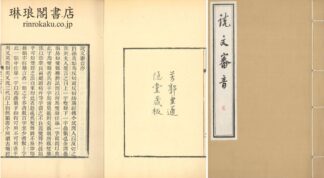 説文審音 十六巻