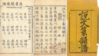 説文解字篆韻譜 五巻