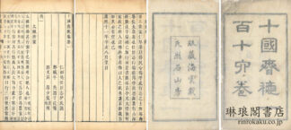 十国春秋 一百十六巻