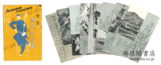 最新版 満洲情詩 地の巻