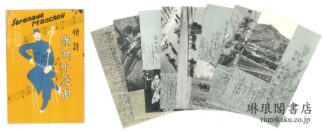 最新版 満洲情詩 地の巻