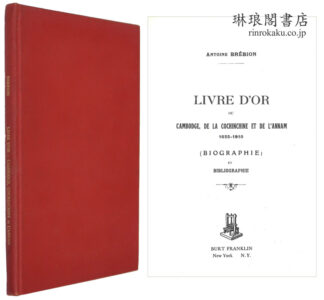 LIVRE D’OR DU CAMBODGE， DE LA COCHINCHINE ET DE L’ANNAM 	1625-1910