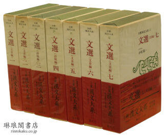 文選  全釈漢文大系