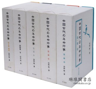 中国古代の年中行事 春夏秋冬・補遺