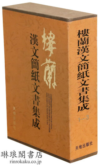 楼蘭漢文簡紙文書集成