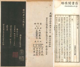 昭代名人尺牘 附小伝(呉修采輯)