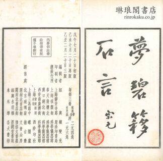 夢碧?石言 六巻