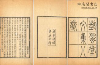 芸風堂文集 七巻 外篇一巻