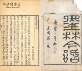 墨林今話 十八巻 続編一巻