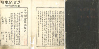 古今韻会挙要 三十巻