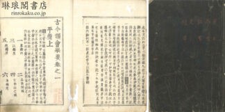 古今韻会挙要 三十巻