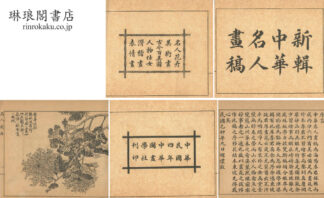 新輯中華名人画稿