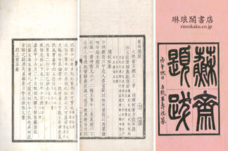 蘇斎題跋 二巻 山陰呉氏遯?金石叢書