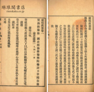 康熙政要 二十四巻