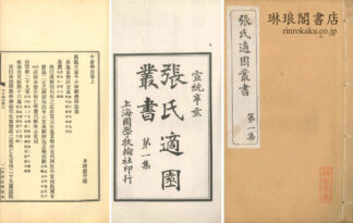 張氏適園叢書 第一集