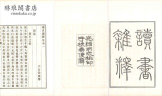 読書雑釈 十四巻