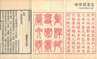 拙尊園叢稿 六巻