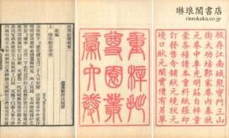 拙尊園叢稿 六巻