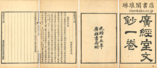 広経室文鈔 一巻